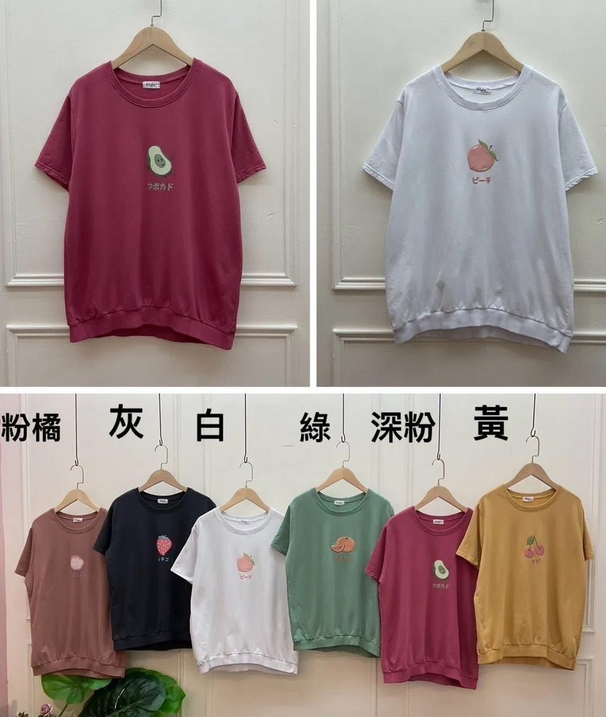 顏色不一樣的水果棉T