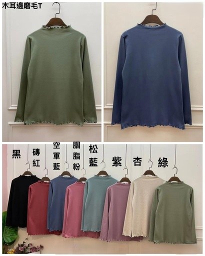 [YU221212] 超百搭包色款微高領木耳滾邊彈性針織棉上衣